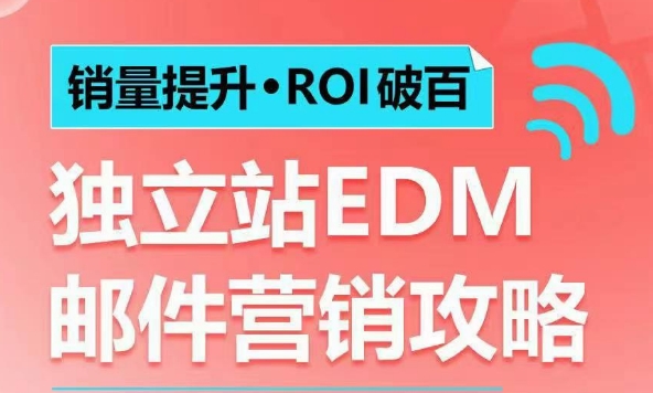 销量提升•ROI破百 独立站EDM邮件营销攻略，如何通过邮件营销每年获得100万美金销售额!-pcp资源社