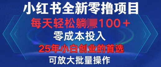 小红书全新纯零撸项目，只要有号就能玩，可放大批量操作，轻松日入100+【揭秘】-pcp资源社