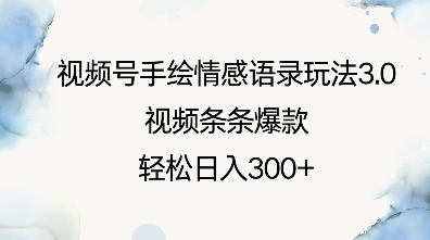 视频号手绘情感语录玩法3.0，视频条条爆款，轻松日入3张-pcp资源社