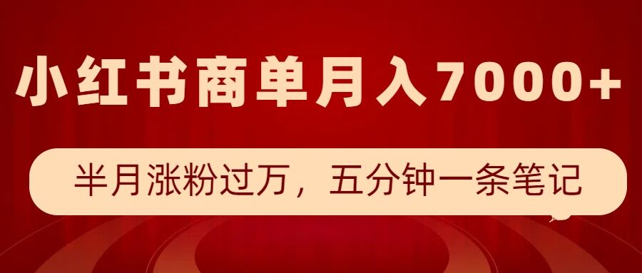 小红书商单最新玩法，半个月涨粉过万，五分钟一条笔记，月入7000+-pcp资源社