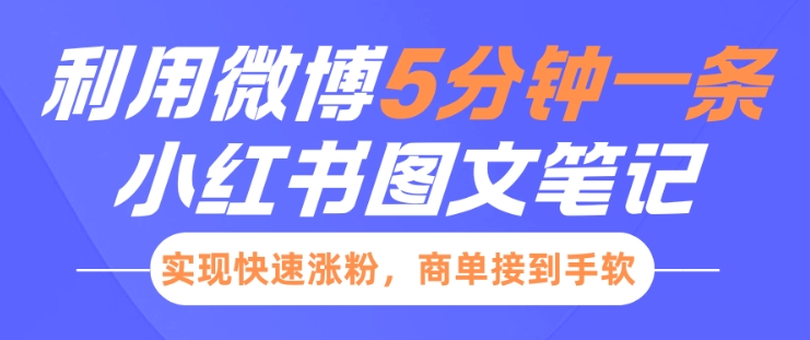 小红书利用微博5分钟一条图文笔记，实现快速涨粉，商单接到手软-pcp资源社