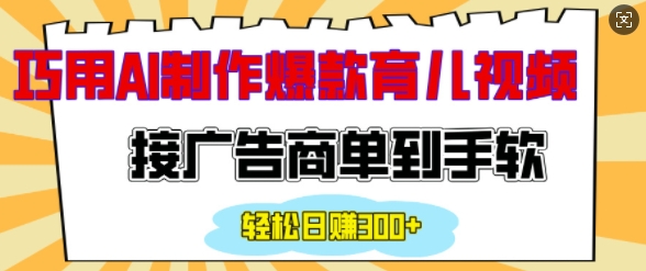 用AI制作情感育儿爆款视频，接广告商单到手软，日入200+-pcp资源社