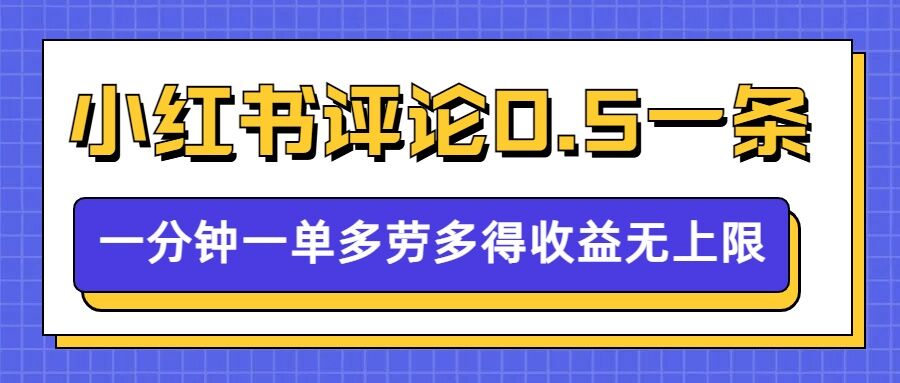 小红书留言评论，0.5元1条，一分钟一单，多劳多得，收益无上限-pcp资源社