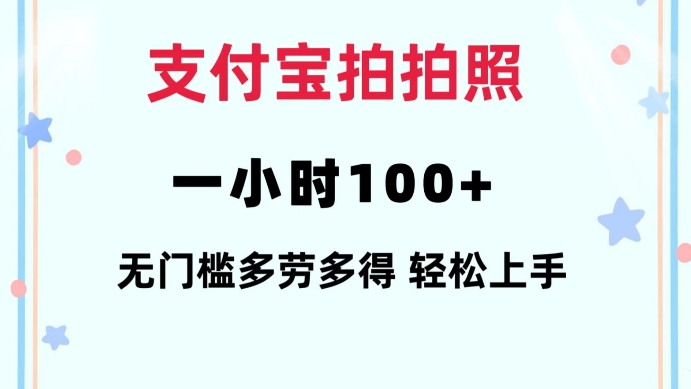 支付宝拍拍照一小时100+无任何门槛多劳多得一台手机轻松操做【揭秘】-pcp资源社