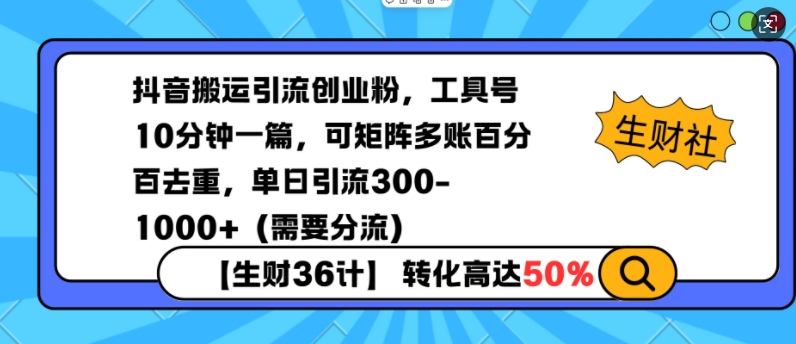 抖音搬运引流创业粉，工具号10分钟一篇，可矩阵多账百分百去重，单日引流300+（需要分流）-pcp资源社