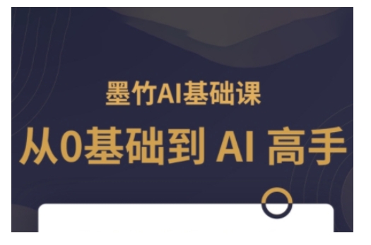 AI基础课，从0到 AI 高手，探索 AI 的无限可能-pcp资源社