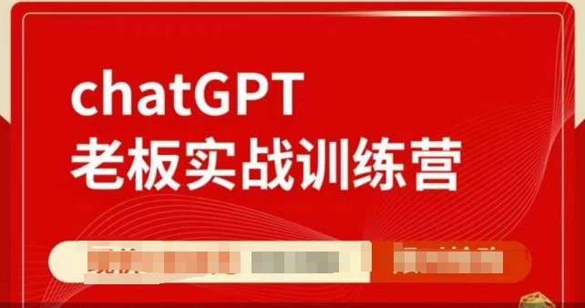 ChatGPT老板实战训练营，用GPT带飞，一人顶一个团队-pcp资源社