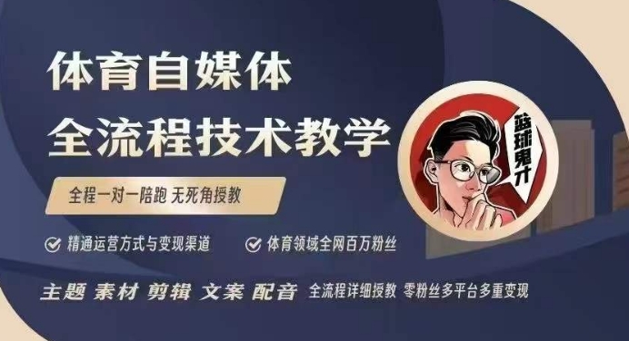 体育自媒体创作全流程讲解，百万大V带你全流程学习体育自媒体短视频文案创作、视频制作和账号运营-pcp资源社