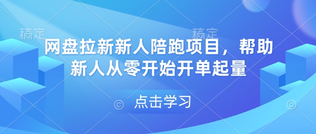 网盘拉新新人陪跑项目，帮助新人从零开始开单起量-pcp资源社