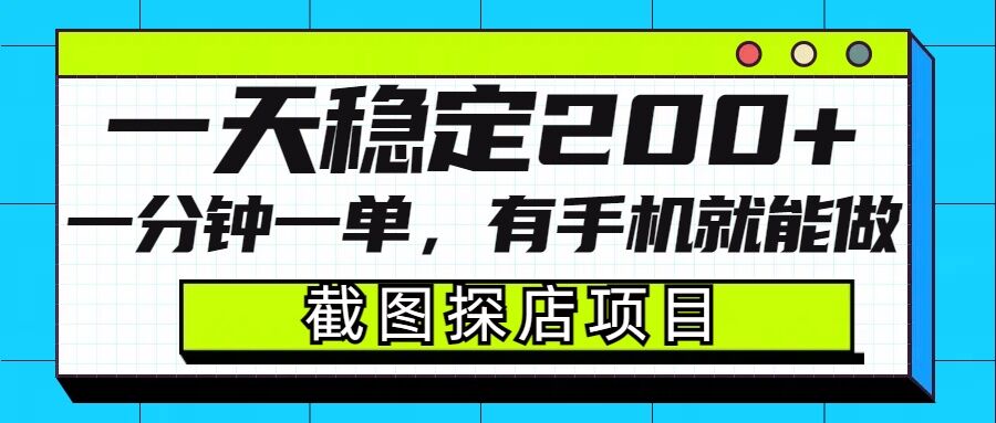 截图探店项目，一分钟一单，有手机就能做，一天稳定200+-pcp资源社