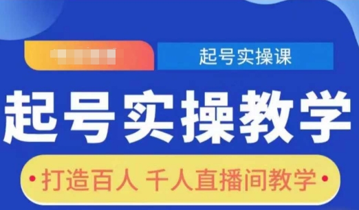 起号实操教学，打造百人千人直播间教学-pcp资源社