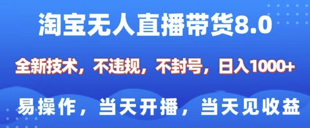 淘宝无人直播带货8.0，全新技术，不违规，不封号，纯小白易操作，当天开播，当天见收益，日入多张-pcp资源社