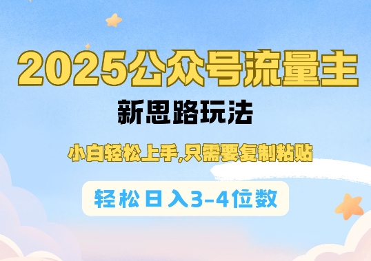 2025公双号流量主新思路玩法，小白轻松上手，只需要复制粘贴，轻松日入3-4位数-pcp资源社