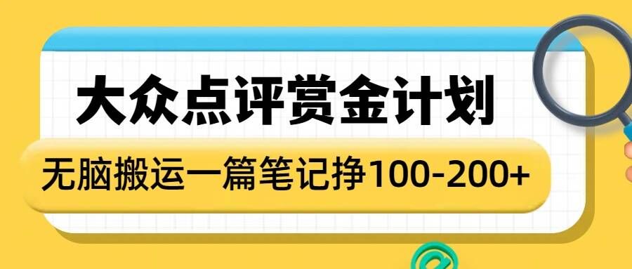 大众点评赏金计划，无脑搬运就有收益，一篇笔记收益1-2张-pcp资源社