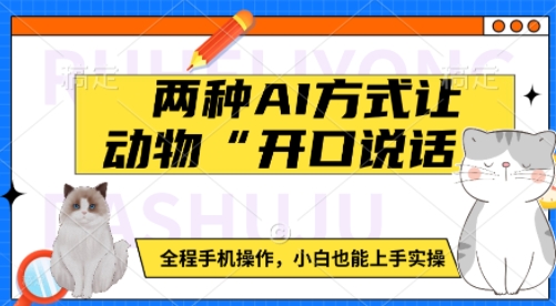 两种AI方式让动物“开口说话”  全程手机操作，小白也能上手实操-pcp资源社