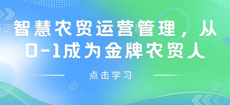 智慧农贸运营管理，从0-1成为金牌农贸人-pcp资源社