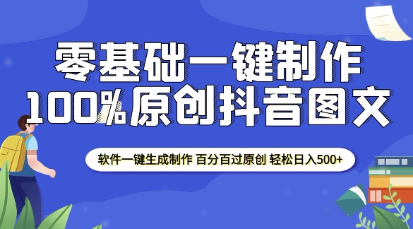 2025零基础制作100%过原创抖音图文 软件一键生成制作 轻松日入500+-pcp资源社