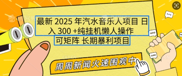 2025年最新汽水音乐人项目，单号日入3张，可多号操作，可矩阵，长期稳定小白轻松上手【揭秘】-pcp资源社