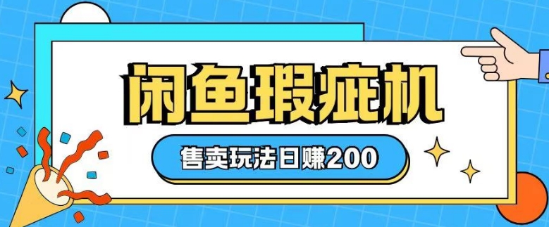 咸鱼瑕疵机售卖玩法0基础也能上手，日入2张-pcp资源社