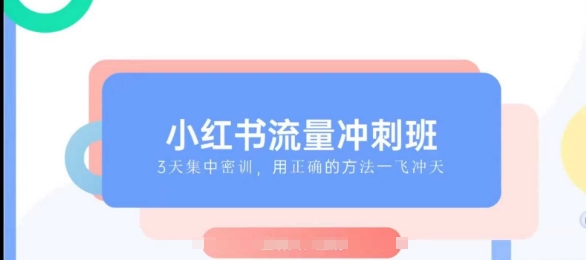 小红书流量冲刺班2025，最懂小红书的女人，快速教你2025年入局小红书-pcp资源社