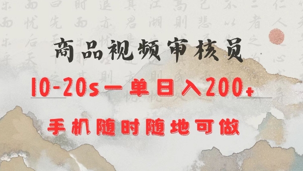 商品视频审核20s一单手机就行随时随地操作日入2张【揭秘】-pcp资源社