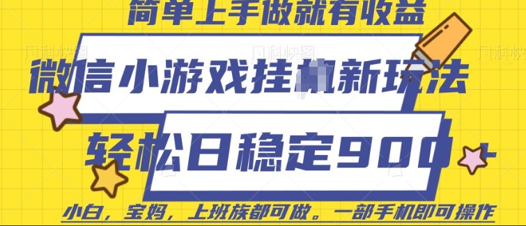 微信小游戏挂JI玩法，日稳定9张，一部手机即可【揭秘】-pcp资源社