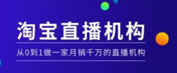 淘宝直播运营实操课【MCN机构】，从0到1做一家月销千万的直播机构-pcp资源社