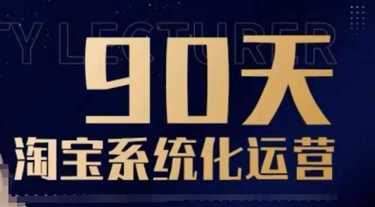 90天淘宝系统化运营，从入门到精通-pcp资源社