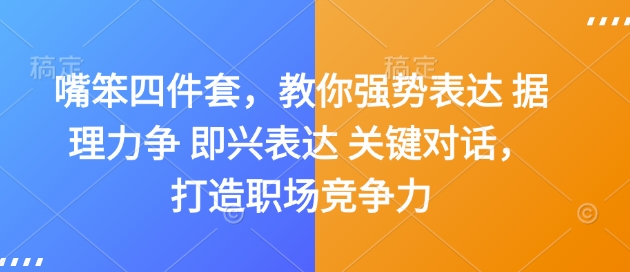 嘴笨四件套，教你强势表达 据理力争 即兴表达 关键对话，打造职场竞争力-pcp资源社