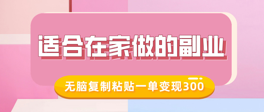 适合在家做的副业，小红书冷知识账号，无脑复制粘贴一单变现300-pcp资源社