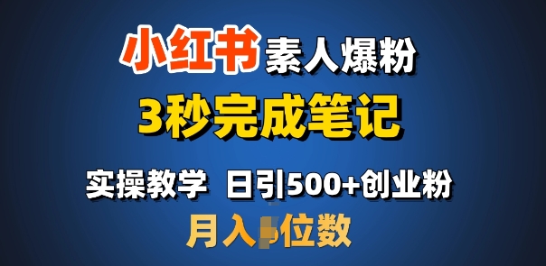 首推：小红书素人爆粉，3秒完成笔记，日引500+月入过W-pcp资源社