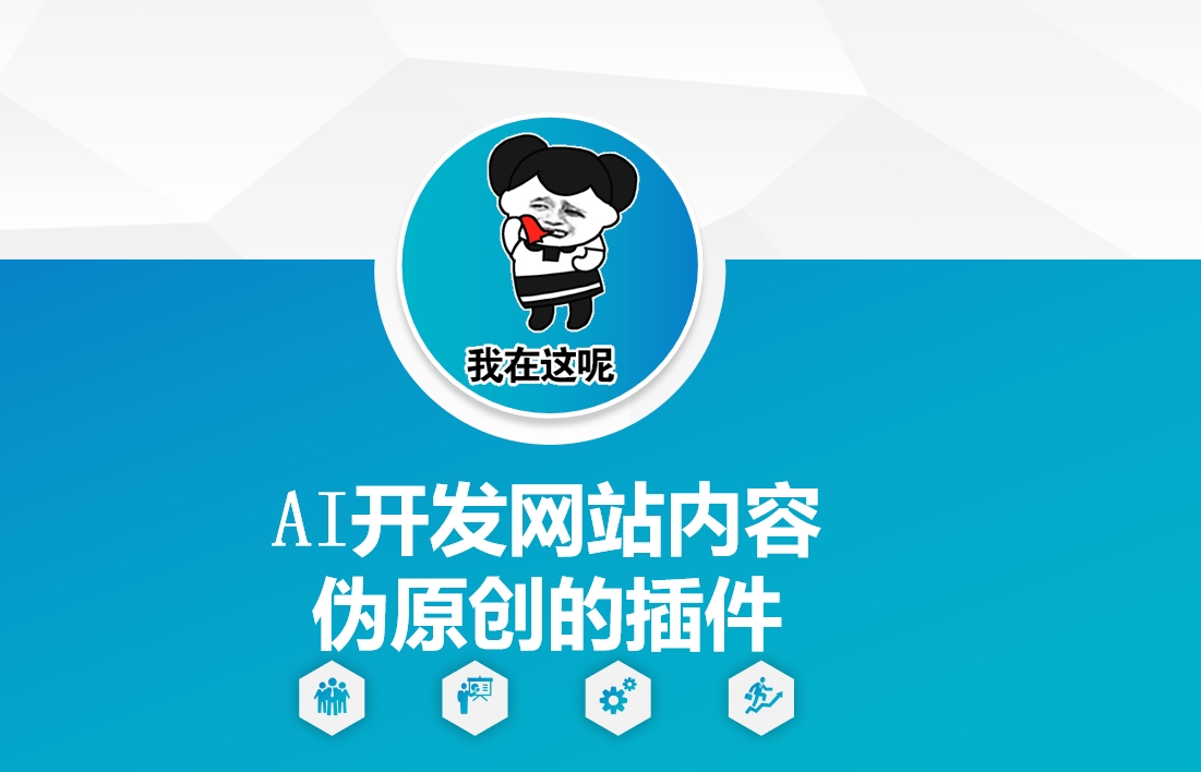 AI开发网站内容伪原创的插件，从零开始手把手教学-pcp资源社