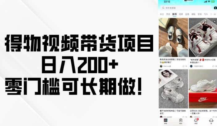 得物视频带货项目，日入200+，零门槛可长期做！-pcp资源社