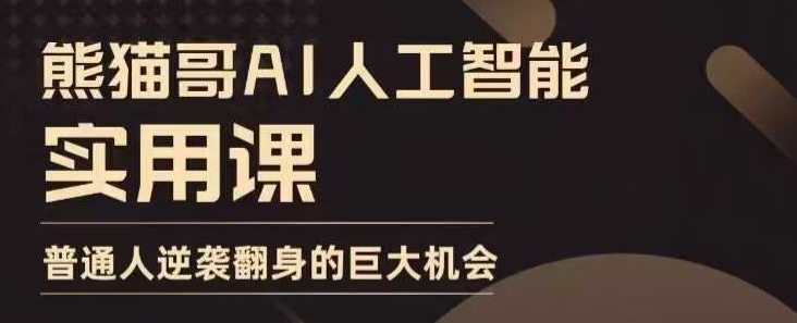 AI人工智能实用课，实在实用实战，普通人逆袭翻身的巨大机会-pcp资源社