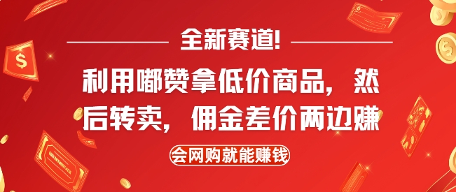 全新赛道，利用嘟赞拿低价商品，然后去闲鱼转卖佣金，差价两边赚，会网购就能挣钱-pcp资源社