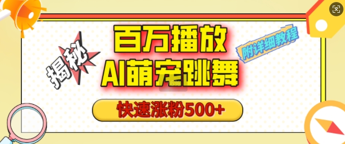 百万播放的AI萌宠跳舞玩法，快速涨粉500+，视频号快速起号，1分钟教会你(附详细教程)-pcp资源社