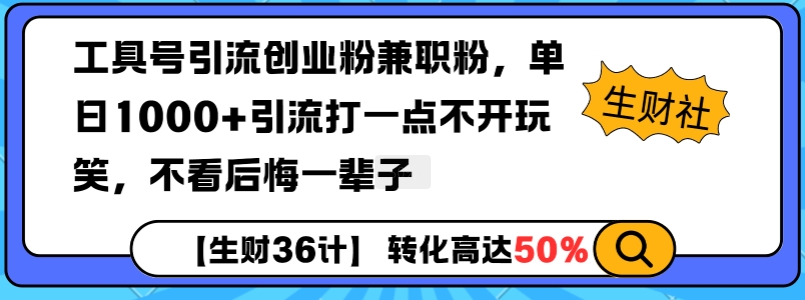 工具号引流创业粉兼职粉，单日1000+引流打一点不开玩笑，不看后悔一辈子【揭秘】-pcp资源社