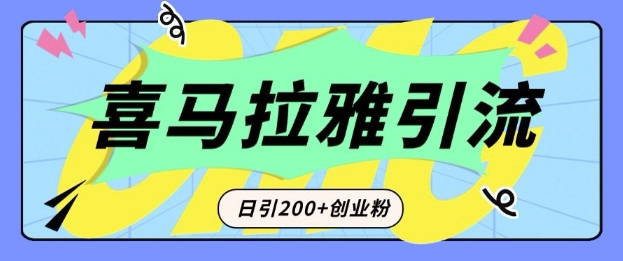 从短视频转向音频：为什么喜马拉雅成为新的创业粉引流利器？每天轻松引流200+精准创业粉-pcp资源社