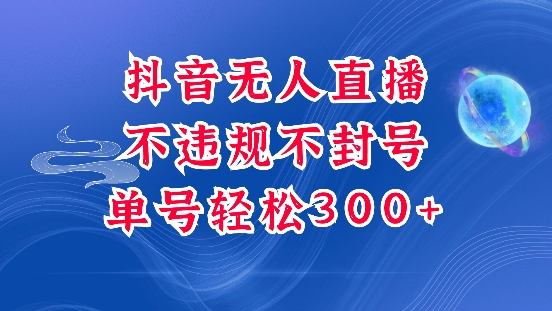 抖音无人挂JI项目，单号纯利300+稳稳的，深层揭秘最新玩法，不违规也不封号【揭秘】-pcp资源社