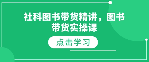 社科图书带货精讲，图书带货实操课-pcp资源社