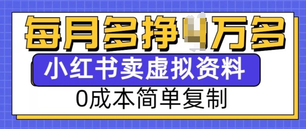 小红书虚拟资料项目，0成本简单复制，每个月多挣1W【揭秘】-pcp资源社