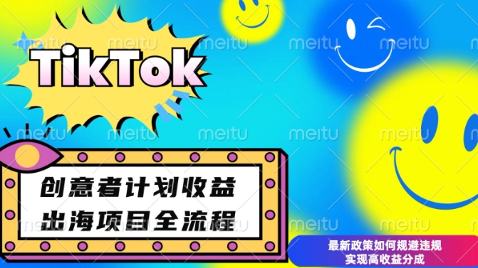 最新TikTok创意者计划开通条件及变现，如何规避违规实现高收益分成【揭秘】-pcp资源社