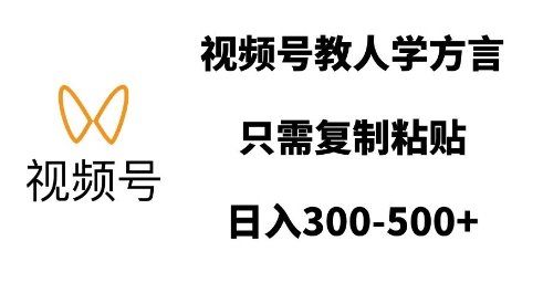 视频号教人学方言，只需复制粘贴，日入多张-pcp资源社