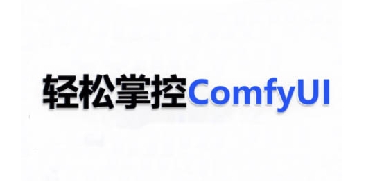 ComfyUI AI系统课，轻松掌控ComfyUl-pcp资源社