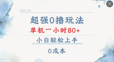 超强0撸玩法 录录数据 单机 一小时轻松80+ 小白轻松上手 简单0成本【仅揭秘】-pcp资源社