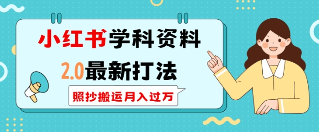 小红书学科资料2.0最新打法，照抄搬运月入过万，可长期操作-pcp资源社