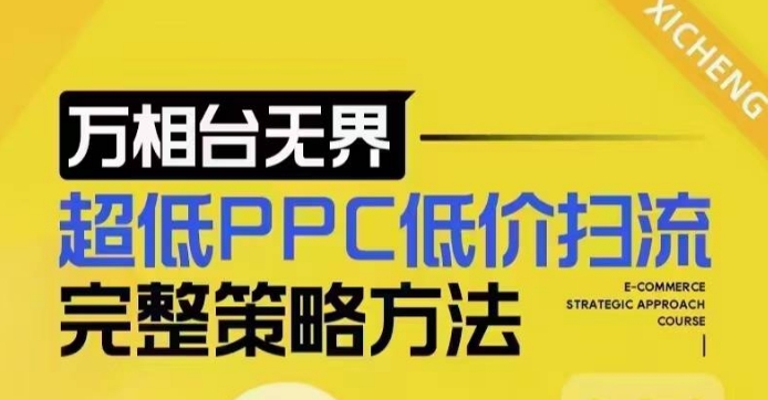 超低PPC低价扫流完整策略方法，最新低价扫流底层逻辑，万相台无界低价扫流实战流程方法-pcp资源社