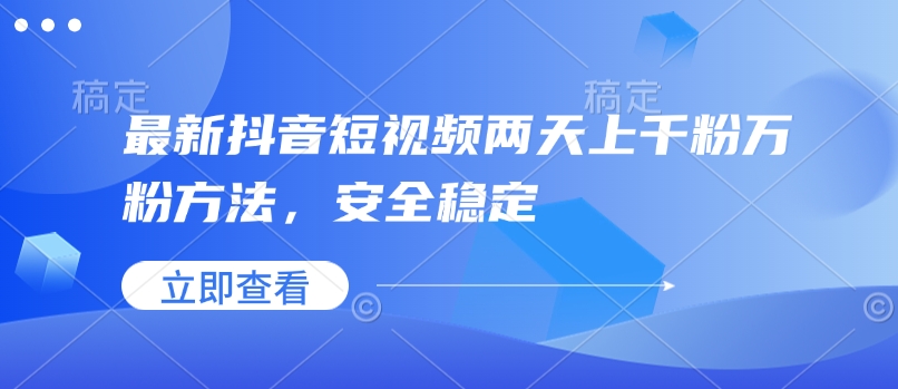 最新抖音短视频两天上千粉万粉方法，安全稳定-pcp资源社