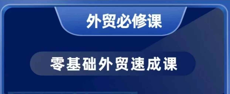 零基础外贸必修课，开发客户商务谈单实战，40节课手把手教-pcp资源社