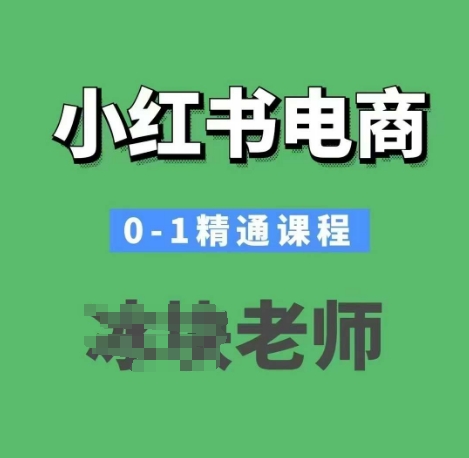 小红书电商0-1精通课程，小红书开店必学课程-pcp资源社